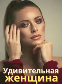 Обложка новеллы Удивительная женщина