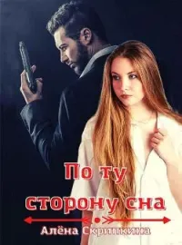 Обложка новеллы По ту сторону сна