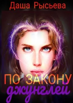 Обложка новеллы По закону джунглей