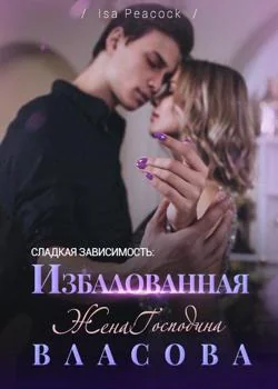Обложка новеллы Сладкая Зависимость: Избалованная Жена Господина Власова