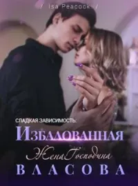 Обложка новеллы Сладкая Зависимость: Избалованная Жена Господина Власова