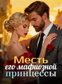 Обложка новеллы Месть его мафиозной принцессы