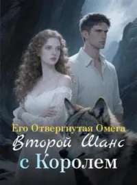 Обложка новеллы Его Отвергнутая Омега: Второй Шанс с Королем