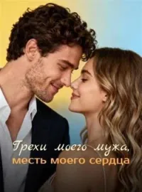 Обложка новеллы Грехи моего мужа, месть моего сердца