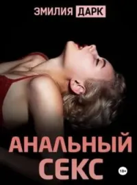 Обложка новеллы Анальный секс