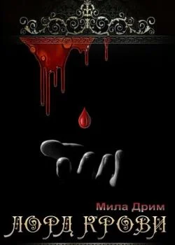 Обложка новеллы Лорд крови
