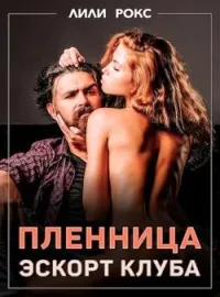 Обложка новеллы Пленница эскорт клуба