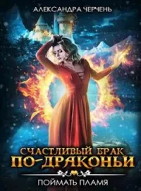 Обложка новеллы Счастливый брак по-драконьи 1. Поймать пламя