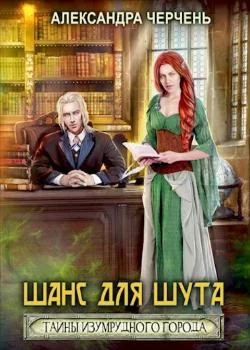 Тайна Изумрудного города-1. Шанс для шута