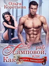 Обложка новеллы Я — раб Ламповой, или Как укротить миллионера