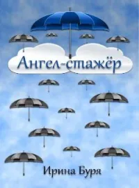 Обложка новеллы Ангел-стажер