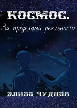 Космос. За пределами реальности