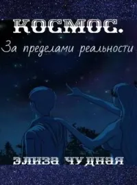 Космос. За пределами реальности