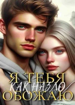 Обложка новеллы Как назло, я тебя обожаю