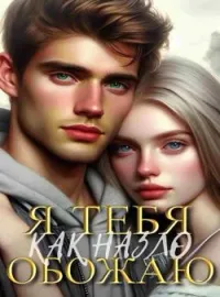 Обложка новеллы Как назло, я тебя обожаю