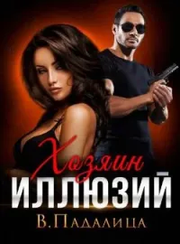 Обложка новеллы Хозяин иллюзий