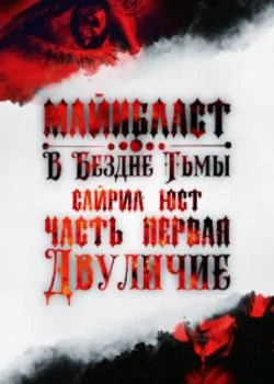 Майнбласт. В Бездне Тьмы. Часть Первая: Двуличие