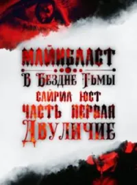 Майнбласт. В Бездне Тьмы. Часть Первая: Двуличие