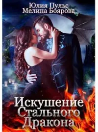 Обложка новеллы Искушение Стального Дракона
