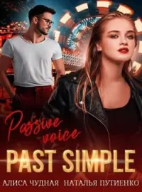 Обложка новеллы Past simple