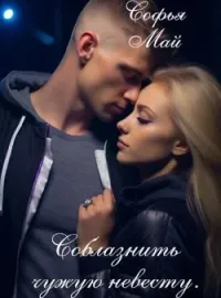 Обложка новеллы Соблазнить чужую невесту