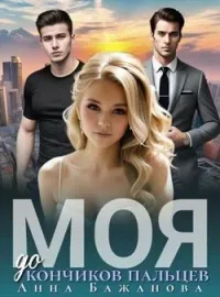 Обложка новеллы Моя до кончиков пальцев