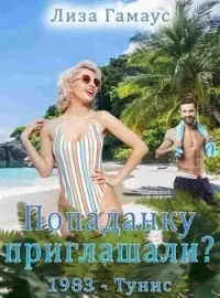 Обложка новеллы Попаданку приглашали? 1983 - Тунис
