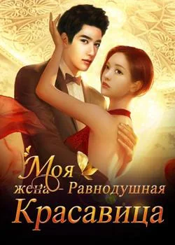 Обложка новеллы Моя жена – Равнодушная Красавица