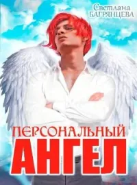 Обложка новеллы Персональный Ангел