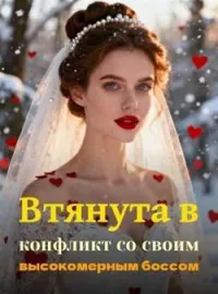 Обложка новеллы Втянута в конфликт со своим высокомерным боссом