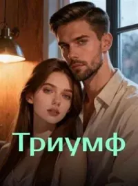 Обложка новеллы Триумф