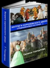 Обложка новеллы Средневековая история - 3