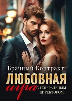 Обложка новеллы Брачный Контракт: Любовная игра с Генеральным Директором