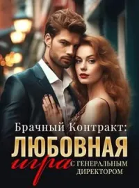 Брачный Контракт: Любовная игра с Генеральным Директором