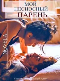 Обложка новеллы Мой несносный парень