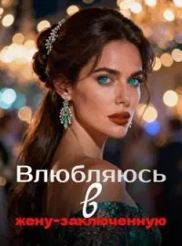 Обложка новеллы Влюбляюсь в жену-заключенную