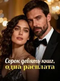 Обложка новеллы Сорок девять книг, одна расплата