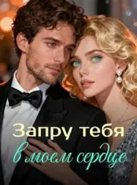 Обложка новеллы Запру тебя в моем сердце