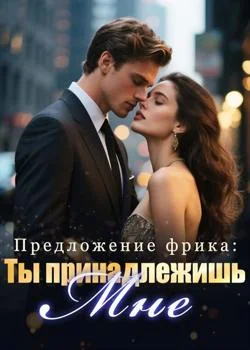 Обложка новеллы Предложение фрика: Ты принадлежишь мне