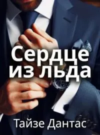 Обложка новеллы Сердце из льда