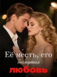 Обложка новеллы Её месть, его бессмертная любовь