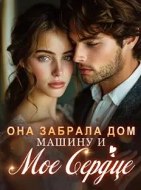 Обложка новеллы Она Забрала Дом, Машину и Мое Сердце