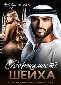 Обложка новеллы Одержимость шейха