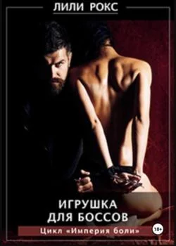 Обложка новеллы Игрушка для боссов