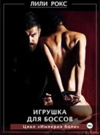 Обложка новеллы Игрушка для боссов