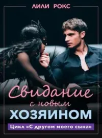 Обложка новеллы Свидание с новым хозяином