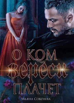 Обложка новеллы О КОМ МОЛЧИТ ВЕРЕСК