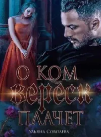 Обложка новеллы О КОМ МОЛЧИТ ВЕРЕСК