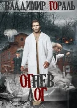 Обложка новеллы Огнев лог