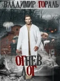 Обложка новеллы Огнев лог
